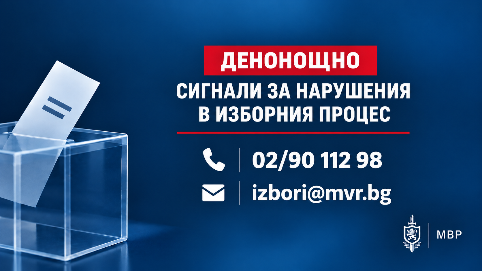 Денонощна линия за сигнали, свързани с изборния процес, е открита в МВР