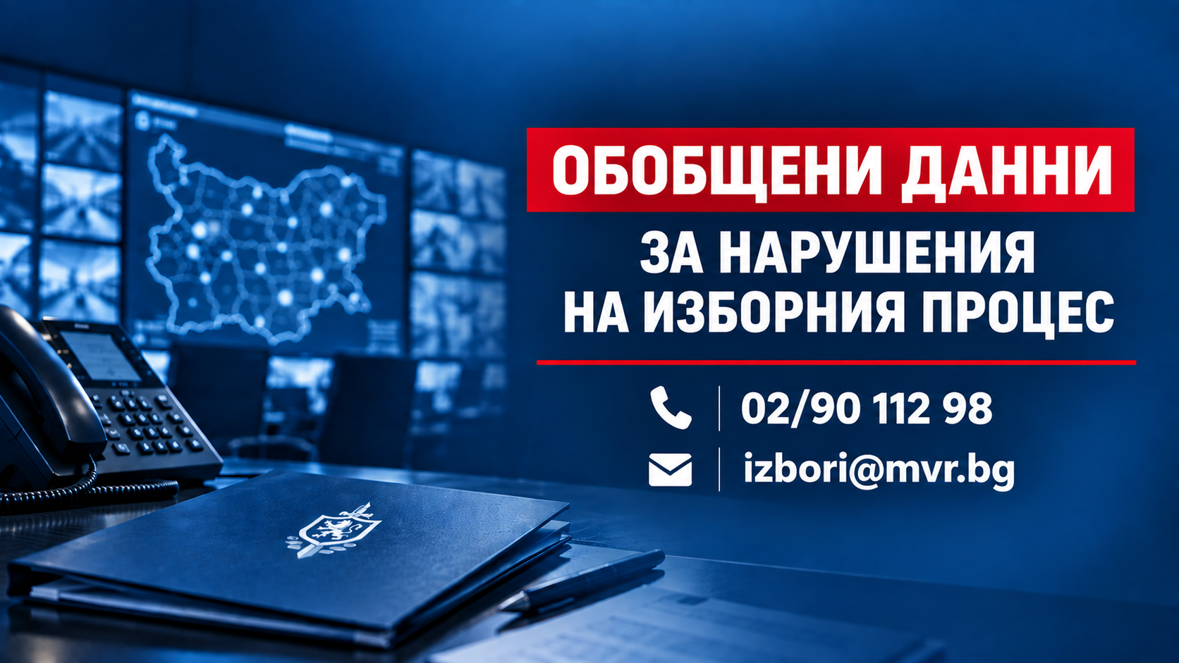 Спокойно протича обезпечаването на сигурността във връзка с изборите за президент